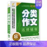 [正版] 非凡作文初中生分类作文名师辅导(8年级)高分突围 中学生课外读物书籍 编写八年级同步中学生作文素质读本