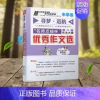 [正版]寻梦远航4 名师点拨杯第二届作文大赛 作文选 著名儿童文学作家 黄蓓佳 七八九年级分类作文素材辅导大全 东南大学