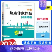 中考热点作家作品阅读精编 初中通用 [正版]任选 人教版 2024新版 专项通典 中考热点作家作品阅读精编 中考满分作文