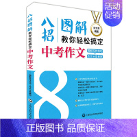 [正版] 八招图解教你轻松搞定中考作文 图解写作技巧+作文分类素材 初中生作文选 中考满分作文范文