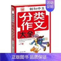 [正版]多本优惠初中生作文与分类大全七年作文方法全辅导作文书 中学生满分作文初中生作文初一年级作文素材辅导书籍提高写作文