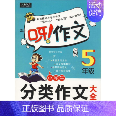 [正版]小学生分类作文大全 5年级 全新双色版 韩文智 编 中学教辅文教 书店图书籍 未来出版社