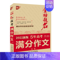 语文 [正版]书籍2022新版高考满分作文大全五年全国卷获奖分类满分作文大全高中生历年作文精选全集高三作文素材语文金榜题