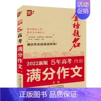 语文 [正版]书籍2022新版高考满分作文大全五年全国卷获奖分类满分作文大全高中生历年作文精选全集高三作文素材语文金榜题