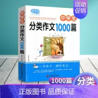 [正版] 中学生分类作文1000篇 中学生作文 初中高中作文大全 中考高考满分作文 学生范文名师点评 中学语文写作范