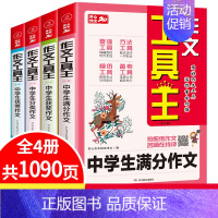 作文4本套 [正版]书籍作文工具王 中学生作文套装(共4册) 789七八九年级适用 满分作文+获奖作文+分类作文+作文