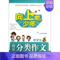 [正版]中学生分类作文/向上吧少年 书籍 木垛图书