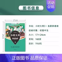 3名家秒语录[第5版] 高中通用 [正版]疯狂作文 小材大用3 名家妙语录 高中高考作文模板素材干货满分技巧分类高分写作