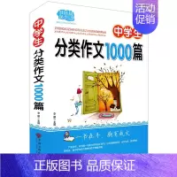 [正版] 中学生分类作文1000篇 中学生作文 初中高中作文大全 中考高考满分作文 学生范文名师点评 中学语文写作范