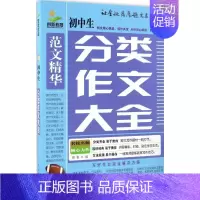 [正版]文轩初中生分类作文大全 博雅 编 书籍 书店 中国社会出版社