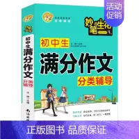 初中生满分作文分类辅导 初中通用 [正版]初中生满分作文分类辅导中学生789七年级适用作文大全小蜜蜂作文