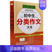 [正版] 初中生分类作文大全 中考作文书 初中分类满分作文素材大全 中学生作文学习教辅 中考语文指导素材辅导宝典大全