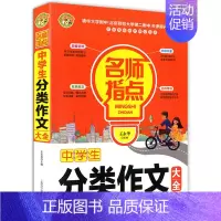 [正版] 中学生分类作文大全 初中高中生拔尖作文 作文选 初高中语文写作范文模板 中考高考写作阅读训练辅导满分作文书