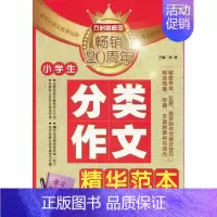 [正版]小学生分类作文精华范本 书店 徐林 小学生作文书籍 书 畅想书