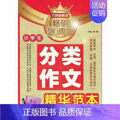 [正版]小学生分类作文精华范本 书店 徐林 小学生作文书籍 书 畅想书