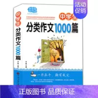 [正版]16开 佳佳林作文中学生分类作文1000篇(通用版)初中分类作文范文 中学分类作文辅导工具书 名师点评 李麟主编