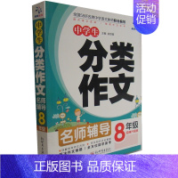 [正版]中学生分类作文 8年级经黄升级版 名师辅导超级作文系列 全国重点名校教师联合编写 双色印刷 获奖考场作文余良丽主