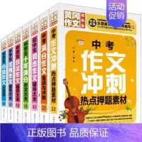 [正版]新版全7册初中生中考作文冲刺热点押题素材精选同步满分作文书 中学生分类获奖作文与考试辅导大全初一二三七八九年级书