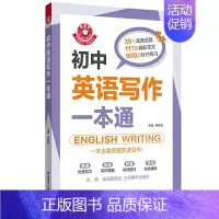 [正版]金英语 初中生英语写作范文一本通 中学生同步作文书辅导大全初一初二初三中考七八九年级上册下册满分分类素材辅导阅读