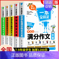 [全2册]满分+优秀作文 初中通用 [正版]中考满分作文 初中生作文大全书 人教版全套5册中学生作文书作文 选初中生新版