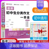 初中生分类作文 初中通用 [正版]初中生分类作文一本全 初中作文精选 中考作文素材分类中学生七八九年级 初一初二初三教辅