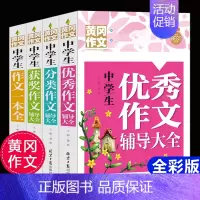 [正版]中学生作文4册分类作文获奖作文作文作文一本全辅导大全初一七7八8九9年级中考记叙文精选辅满分素材书籍