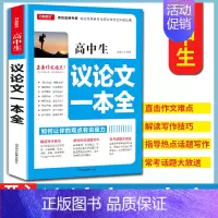 开心/高中生议论文一本全 [正版]高中生议论文一本全 全胜宝典 高考议论文论点论据论证 作文素材一本全大全 分类记叙议论
