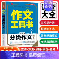 第2版·作文工具书·初中生分类作文大全 初中通用 [正版]2022新版第2版 全国通用初中初一初二初三7-9年级作文工具