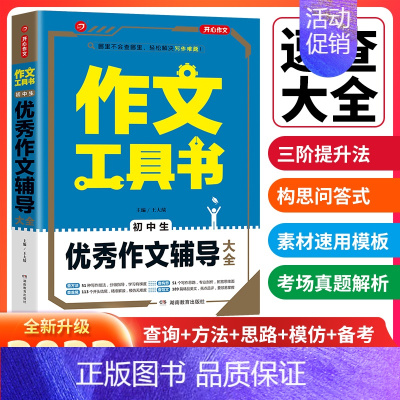 第2版·作文工具书·初中生优秀作文辅导大全 初中通用 [正版]2022新版第2版 全国通用初中初一初二初三7-9年级作文