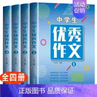 [正版]4册 中学生作文 好词好句好段写人景物写作能力提升议论文论点论据中考作文大全分类模板初中七八九年级辅导作文素材作