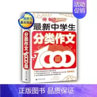 [正版]新中学生分类作文1000篇 初中生作文 初中生满分作文素材精选 七年级需要的作文素材一应俱全 初一初二初三适用作