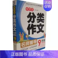 [正版]《中学生分类作文9年级》全国58所中学语文教师联合编写中学生分类作文.老师辅导老师辅导经典升级版超级作文系列