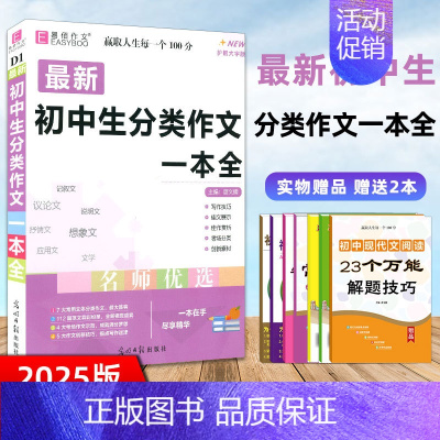 语文 初中通用 [正版]2025版 易佰作文 全新初中生分类作文一本全 全新修订 中考作文模板 初中阅读写作素材范本议论