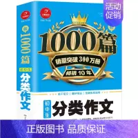[正版]1000篇初中生分类作文 七八九年级同步写作阅读分类作文素材辅导大全复习资料 初一二三上册下册作文书辅导大全素材