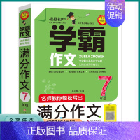 学霸作文 七年级 [正版]2023新版小雨作文七年级学霸作文 名师教你轻松写出满分作文7年级初一作文书中学生作文选分类大