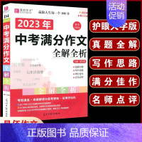 D04-2023年中考满分作文全解全析 初中通用 [正版]初中生分类作文一本全 初中作文精选 中考作文素材分类中学生七八