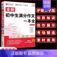 D10初中生满分作文一本全 初中通用 [正版]初中生分类作文一本全 初中作文精选 中考作文素材分类中学生七八九年级 初一