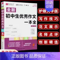 D02初中生优秀作文一本全 初中通用 [正版]初中生分类作文一本全 初中作文精选 中考作文素材分类中学生七八九年级 初一