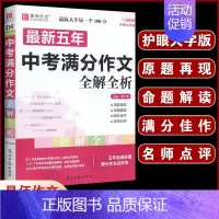 D05最新五年中考满分作文全解全析 初中通用 [正版]初中生分类作文一本全 初中作文精选 中考作文素材分类中学生七八九年