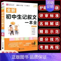 D11初中生记叙文一本全 初中通用 [正版]初中生分类作文一本全 初中作文精选 中考作文素材分类中学生七八九年级 初一初