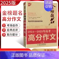 语文 高中三年级 [正版]金榜题名2024-2025年高考高分作文专辑 2024年高考作文命题综合分析预测押题获奖分类满