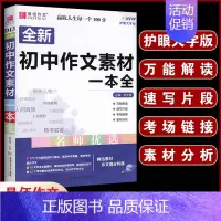 D13初中生作文素材一本全 初中通用 [正版]初中生分类作文一本全 初中作文精选 中考作文素材分类中学生七八九年级 初一