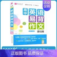 英语[易背作文基础篇] 高中通用 [正版]2025版 易佰作文高中英语易背作文基础篇128篇实用范文工具书高中综合类