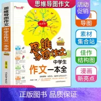 [正版]思维导图作文中学生作文一本全老师初中生七八九年级中考分类满分获奖作文写作方法指导大全书789年级加厚版全彩色漫画