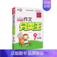 [正版]初中生作文分类王 9年级九年级 中学生分类作文精选 中学教辅