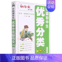 中国初中生优秀分类新作文 七年级下 [正版]中国初中生分类新作文(修订版)