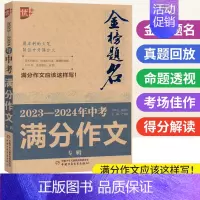 中考满分作文 初中通用 [正版]金榜题名中考满分作文2023年-2024中考满分作文专辑 初中作文高分范文精选中学生满分