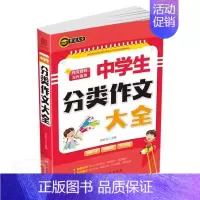 [正版]中学生分类作文大全 书 者_张屹立责_兰瑶 9787549394708 社会科学 书籍