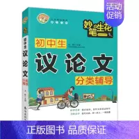 [正版]小蜜蜂 妙笔生花 初中生议论文分类辅导 初中生议论文文精选 一初二初三作文书中学生七八九年级素材辅导用书书籍初中