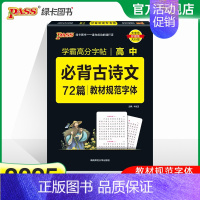 高中必背古诗文72篇 高中通用 [正版]2025学霸高分字帖高中语文英语系列任选衡水体高中必背古诗文文化常识同步类词汇作